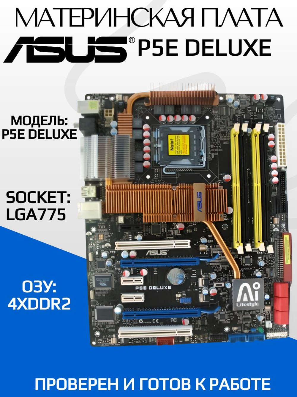 Материнская плата ASUS P5E Deluxe