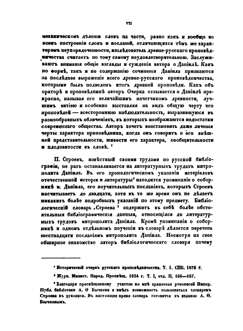 Митрополит Даниил и его сочинения | В.И. Жмакин