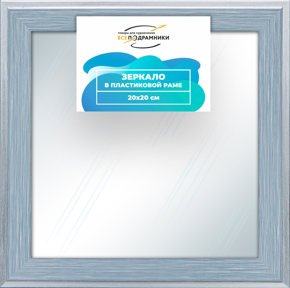 Зеркало настенное в раме 20x20