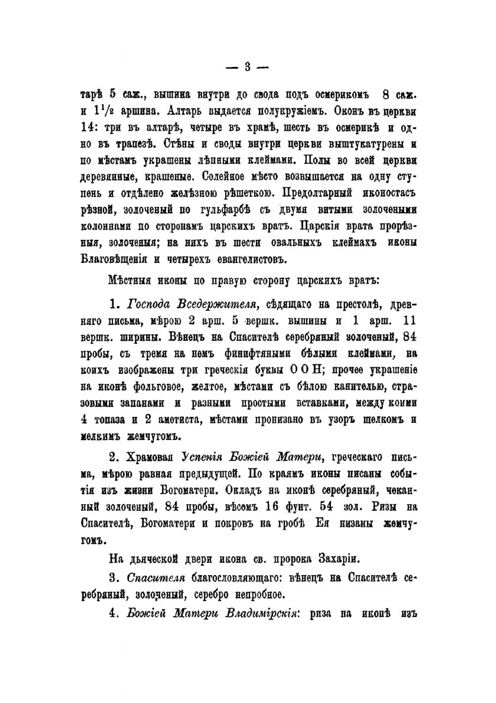 Описание Вологодского Горнего Успенского женского монастыря | Н. И. Суворов