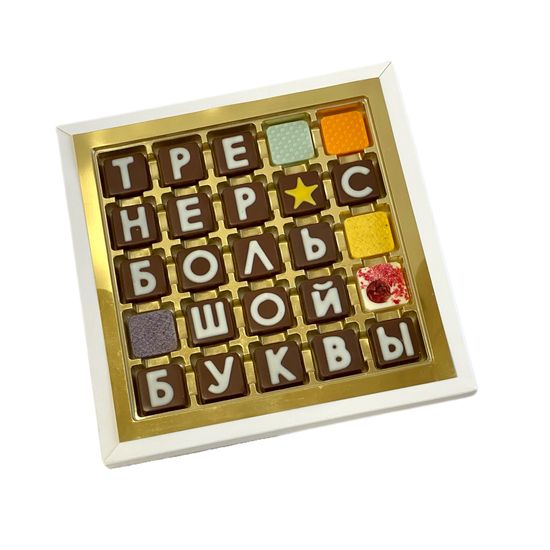 Набор шоколадных букв "Тренер с большой буквы" 5×5