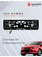 LED рамка. Y.LAIN 2.0 FORD.