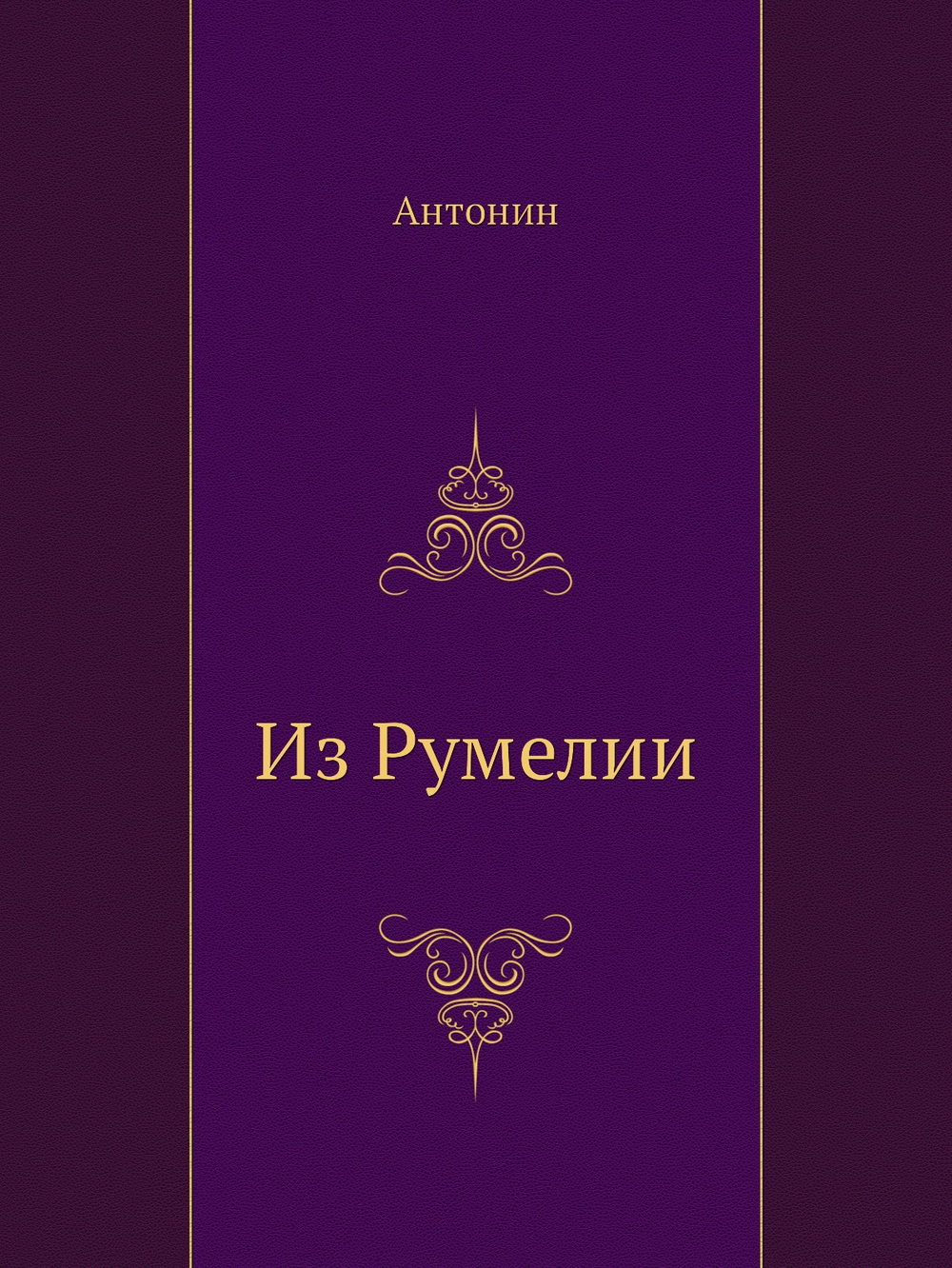 Из Румелии | Антонин