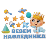 1567689 Набор магнитов на авто «Везем наследника!», на выписку, 29,7 х 42 см