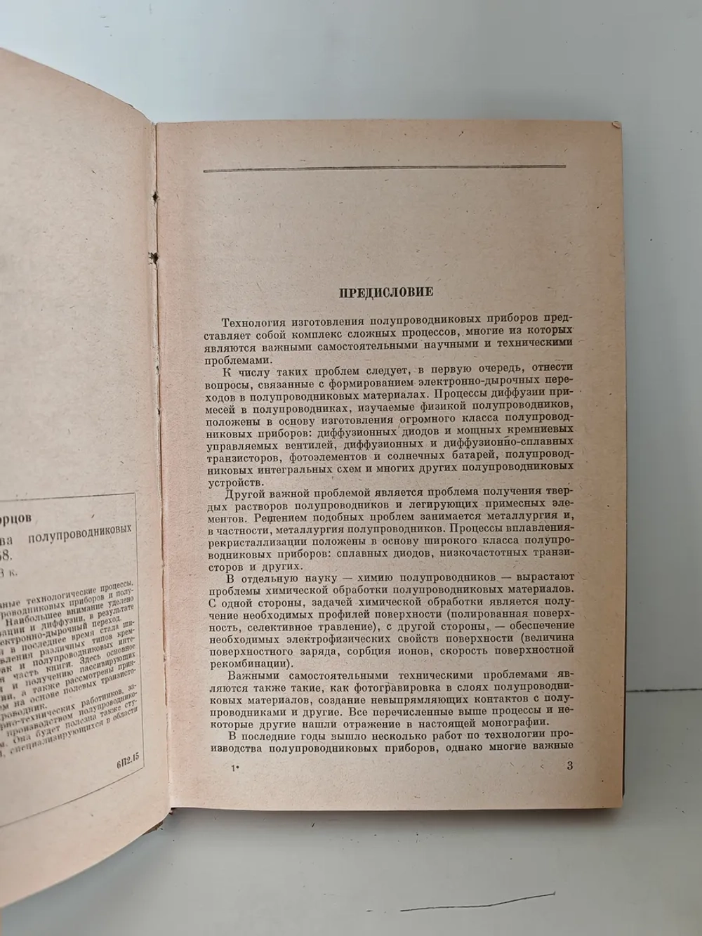 Технология производства полупроводниковых приборов