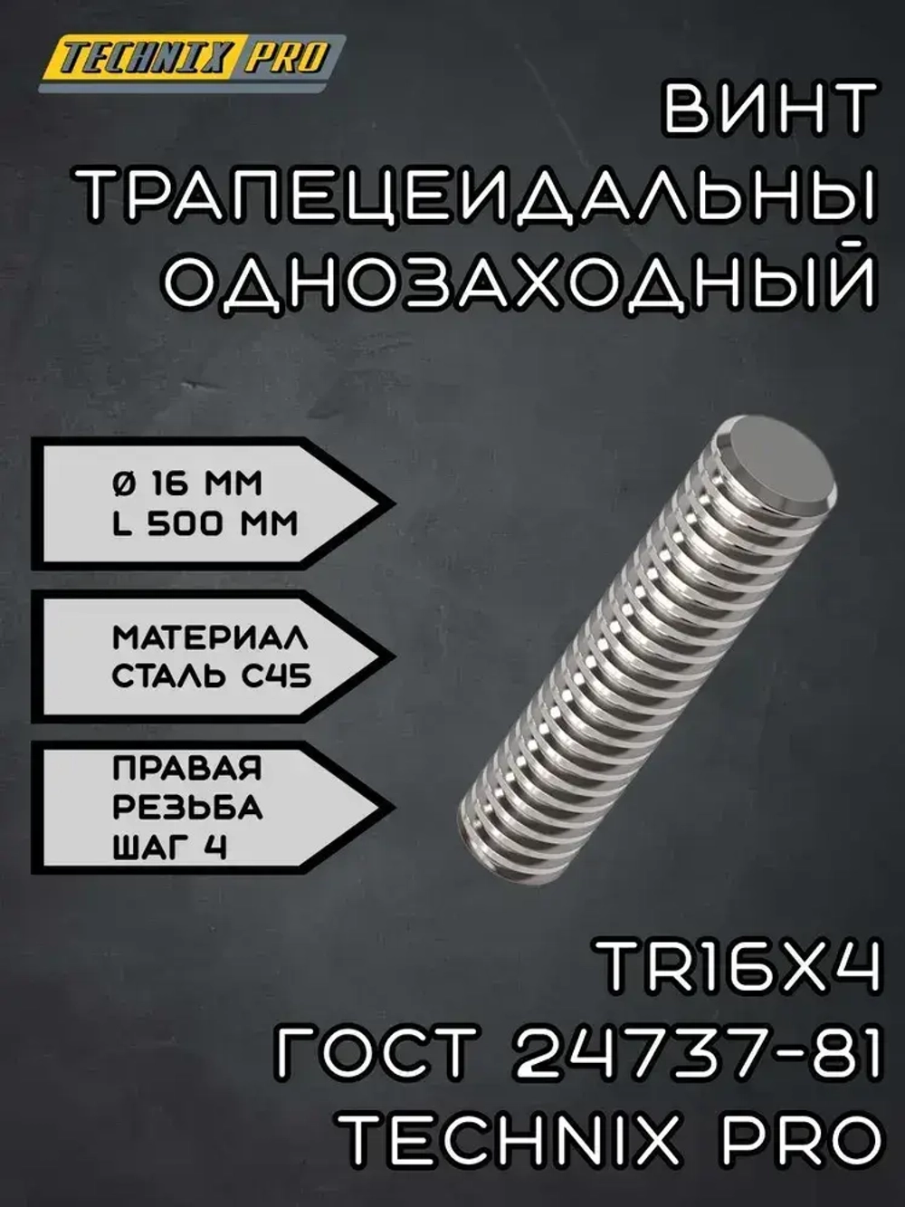 Винт трапецеидальный TR16х4 ГОСТ 24737-81 (прав.резьба) L50 см TECHNIX PRO