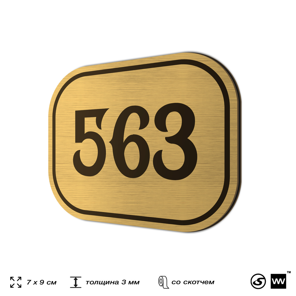 Номерок на дверь квартиры 563, для кабинета, офиса, шильдик 9 х 7 см, золотистый, Айдентика Технолоджи