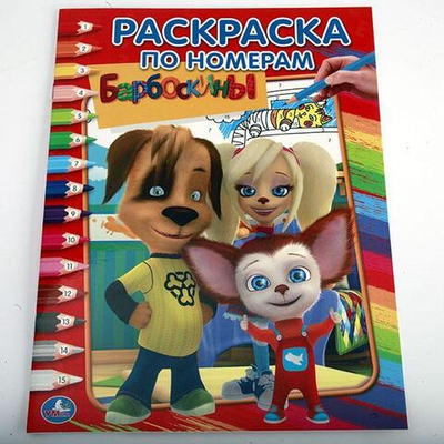 Раскраска по номерам "Барбоскины" (Умка)