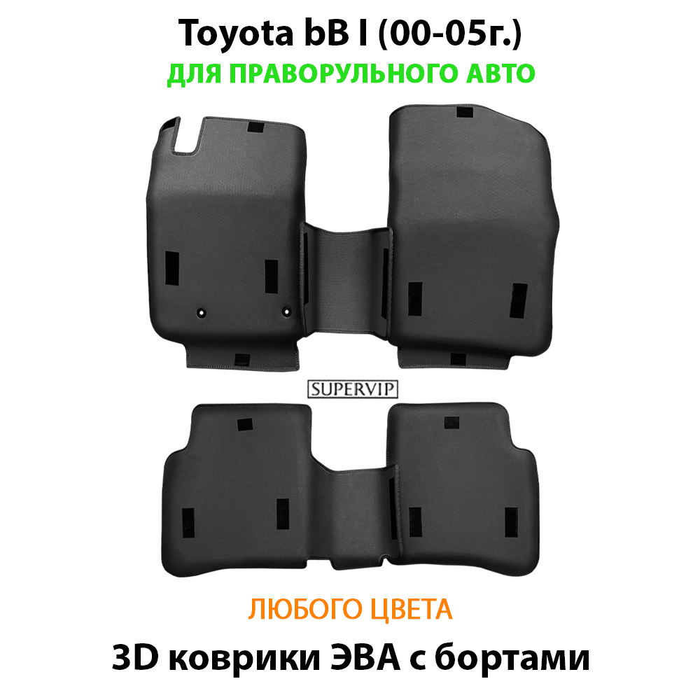 комплект ева ковриков в салон авто для toyota bB I (00-05г.) от supervip