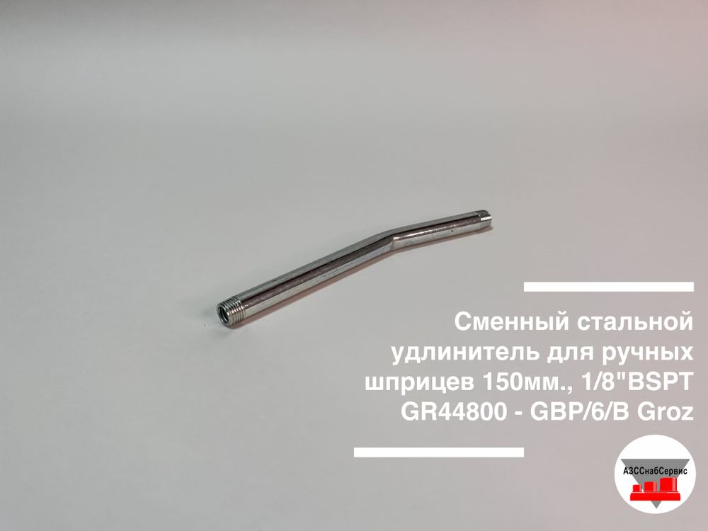 Сменный стальной удлинитель для ручных шприцев 150мм., 1/8&quot;BSPT GR44800 - GBP/6/B Groz