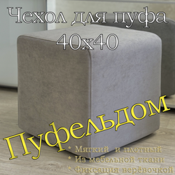 Чехол 40х40х45 на пуфик квадратный