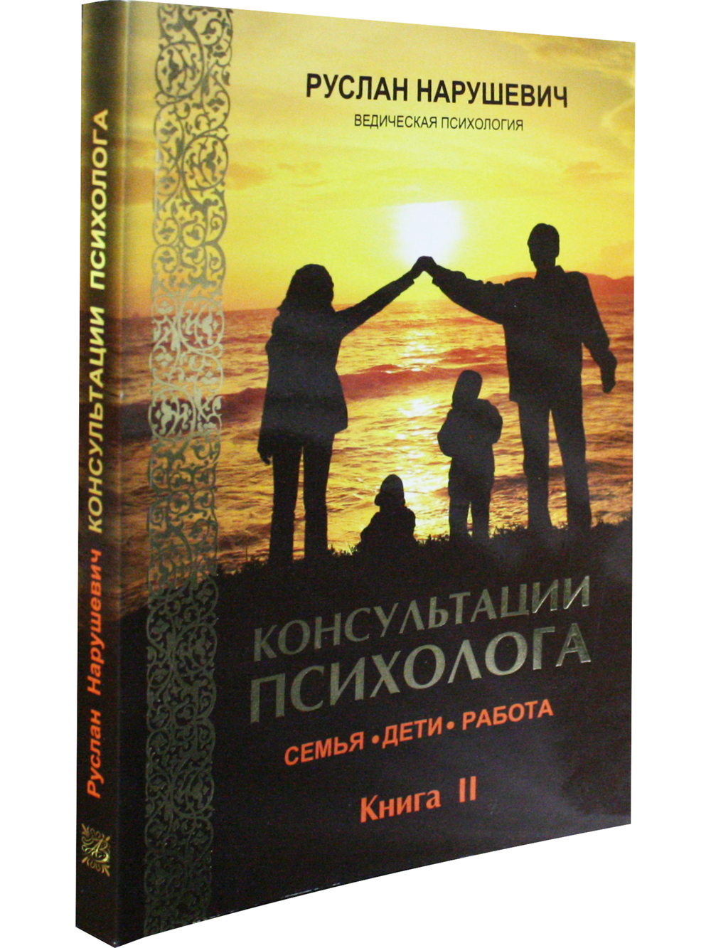Консултация психолога. Семья, дети, работа. Книга 2