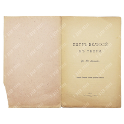 [Редкость] Колосов В.И. Петр Великий в Твери. Тверь: Типо-литография Н.М. Родионова, 1903
