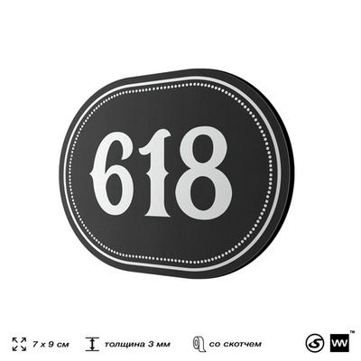 Номерок на дверь квартиры 618, для кабинета, офиса, шильдик 9 х 7 см, черный, Айдентика Технолоджи