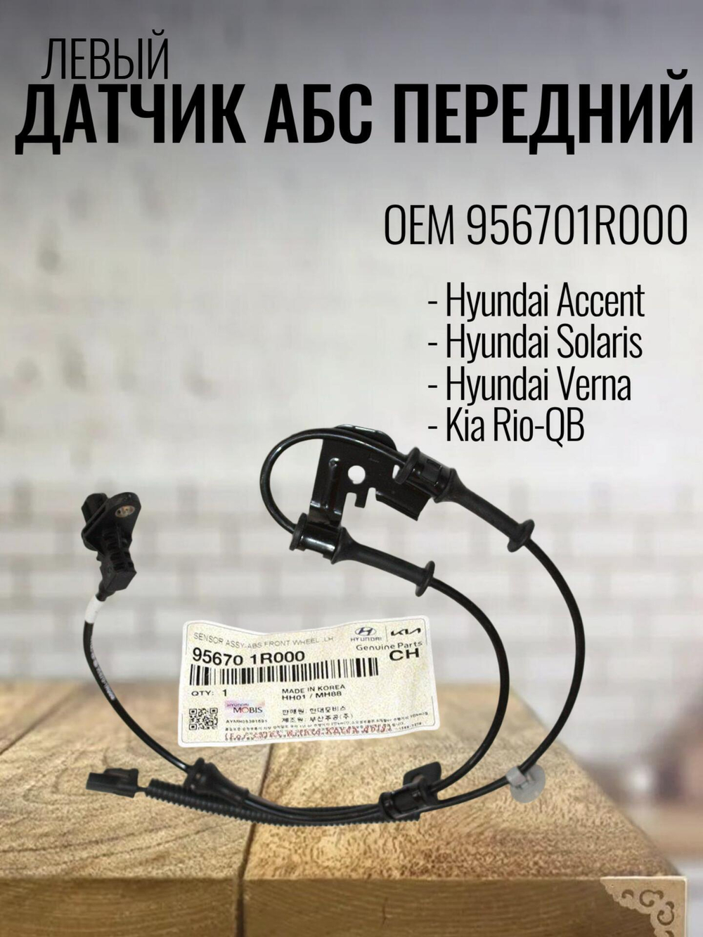 Датчик АБС передний левый 956701R000 Hyundai Solaris, Kia Rio