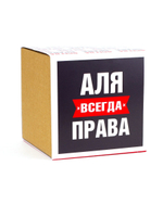 Кружка именная сувенир подарок с приколом Аля всегда права подруге, сестре, девушке, коллеге, жене