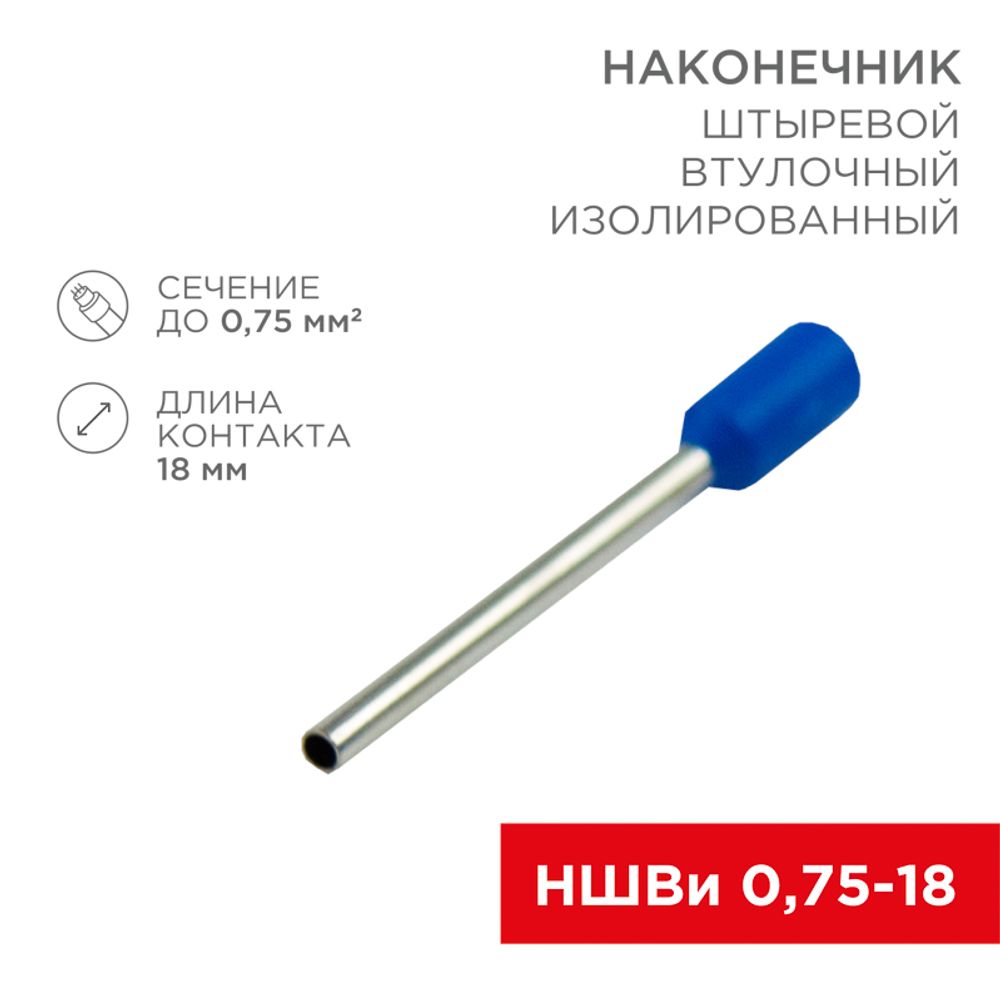 Наконечник штыревой втулочный изолированный F-18 мм 0.75 мм² (НШВи 0.75-18) синий REXANT