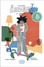 Писатель Ёжиков и другие (электронная книга)