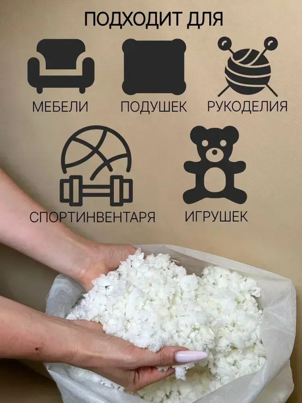 Наполнитель пролоновая крошка мемори с эффектом памяти, для наполнения, набивки игрушек, подушек, мебели, кресел мешков, 2 кг