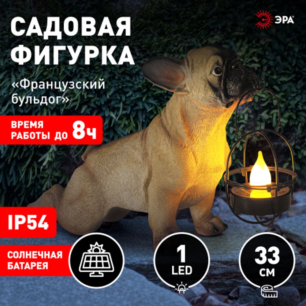 Садовая фигура ЭРА ERASF22-04 на солнечной батарее полистоун Французский бульдог 33 см | Садовые декоративные светильники