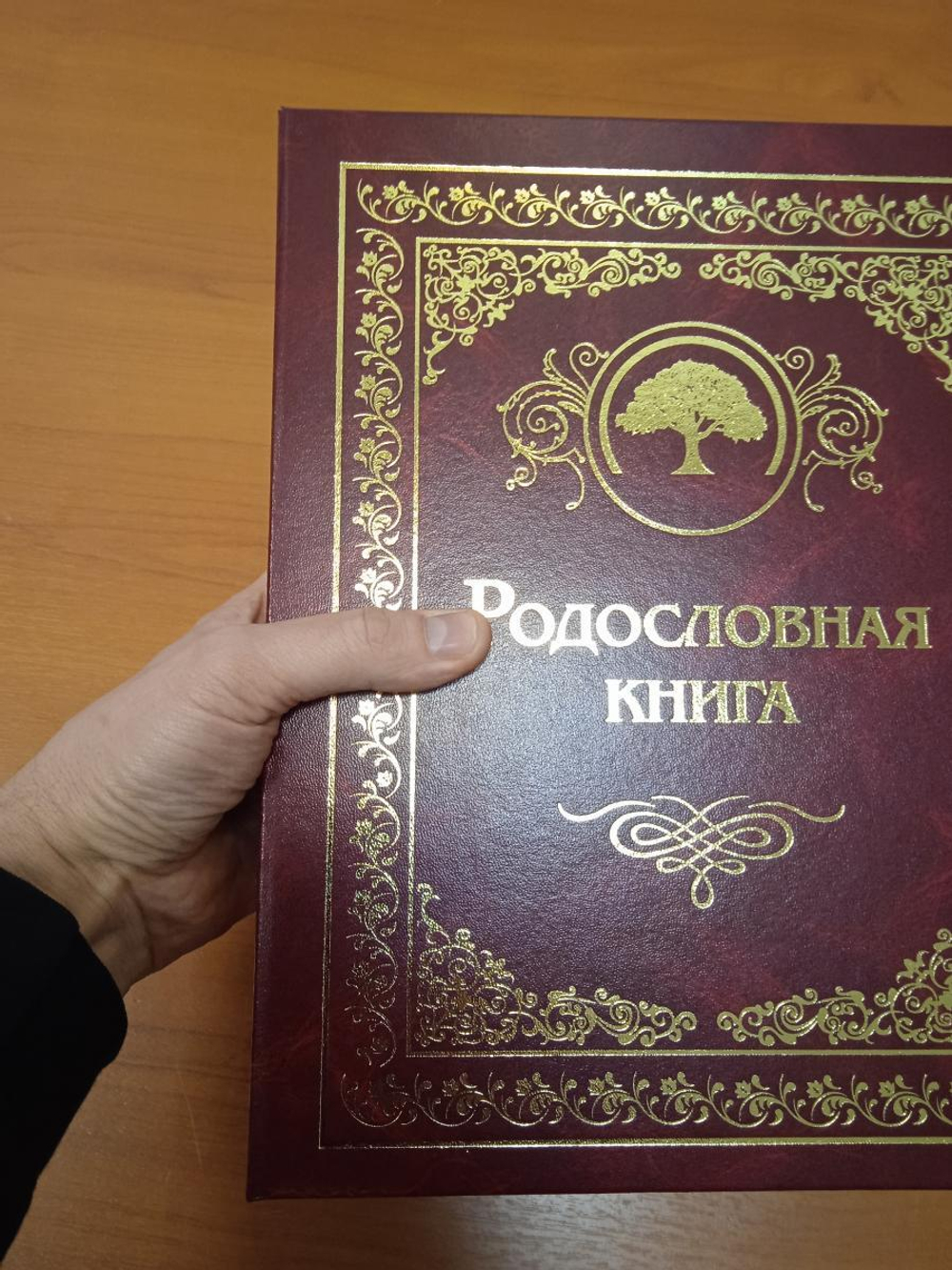 Семейный альбом родословная книга "Застолье", обложка балакрон (гранат)