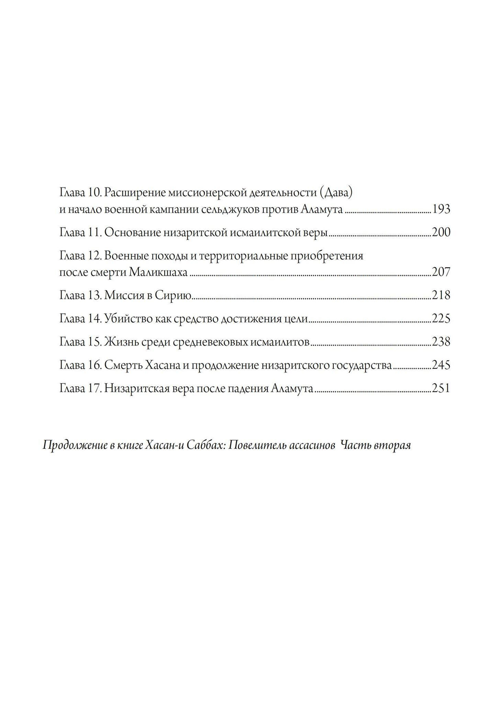 Хасан-и Саббах: Повелитель ассасинов. 2 части (PDF)