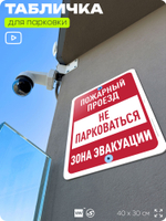 Табличка для парковки "Пожарный проезд, не парковаться", для дома, офиса, организаций, 40х30 см, Silver Plane x Айдентика Технолоджи