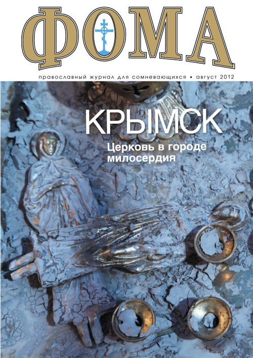 Журнал "Фома" № 8 (112) август 2012г.
