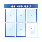Информационный стенд - доска "ИНФОРМАЦИЯ" (75х75 см), 5 плоских карманов А4, 1 объемный карман А5, синий