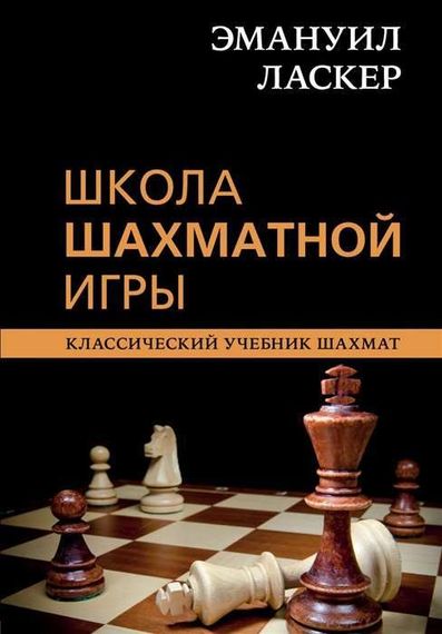 Школа шахматной игры