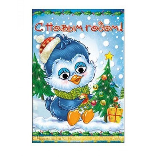 Открытка С Новым годом! с глазки объемные размер: (12,6х18,4см)