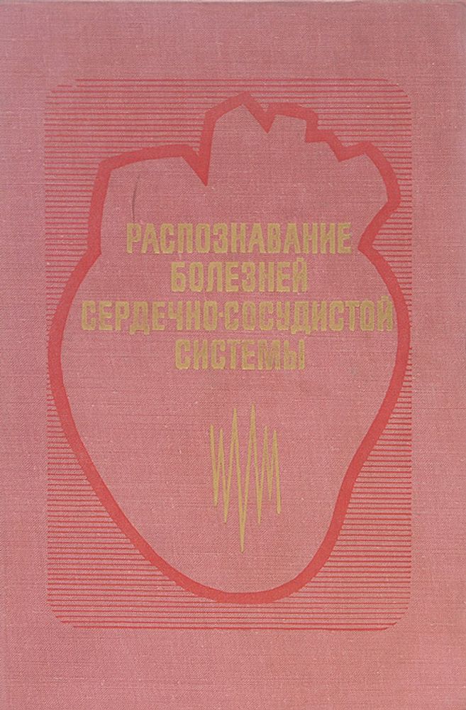 Распознавание болезней сердечно-сосудистой системы