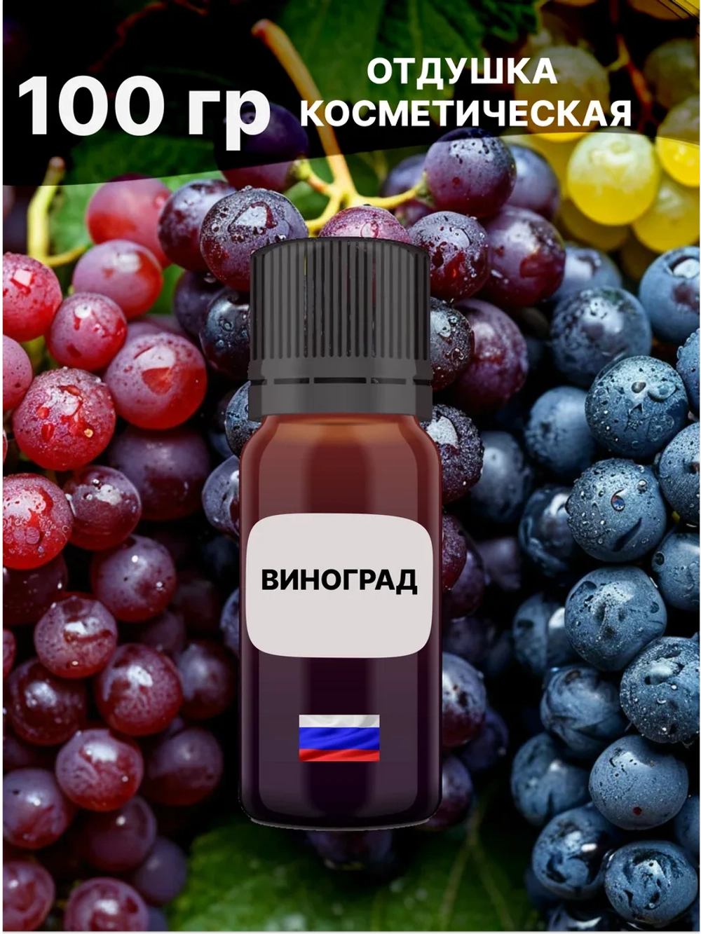 Отдушка Виноград 100 гр