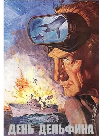 День дельфина (1973) (DVD-R), Русский язык.