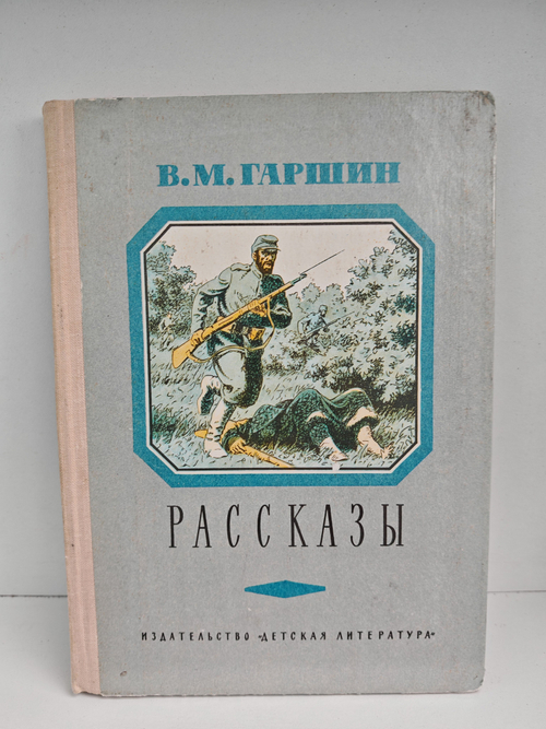 В. М. Гаршин. Рассказы