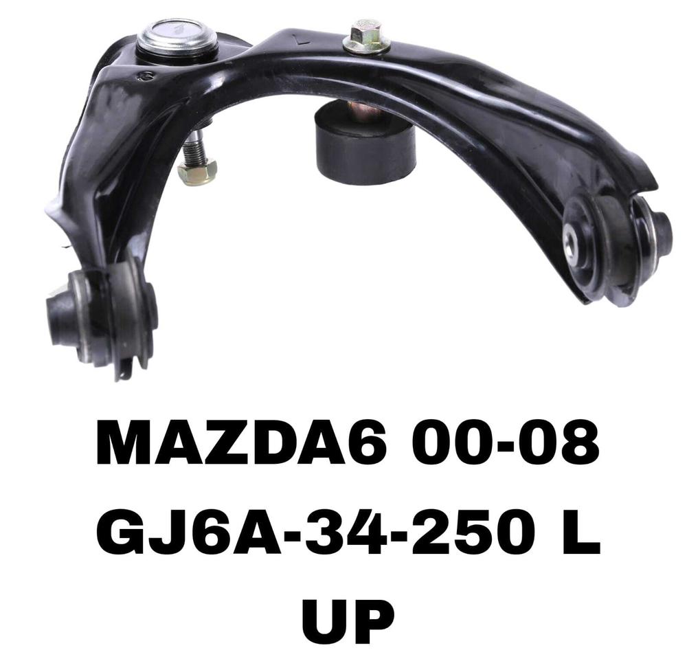 РЫЧАГИ MAZDA-6 , ATENZA GG,GY 02-07,