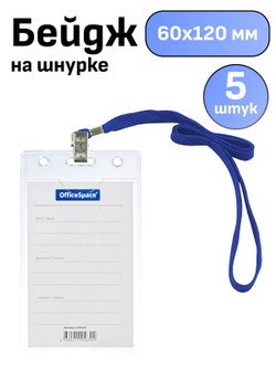 Бейдж вертикальный 63х105мм 5 штук