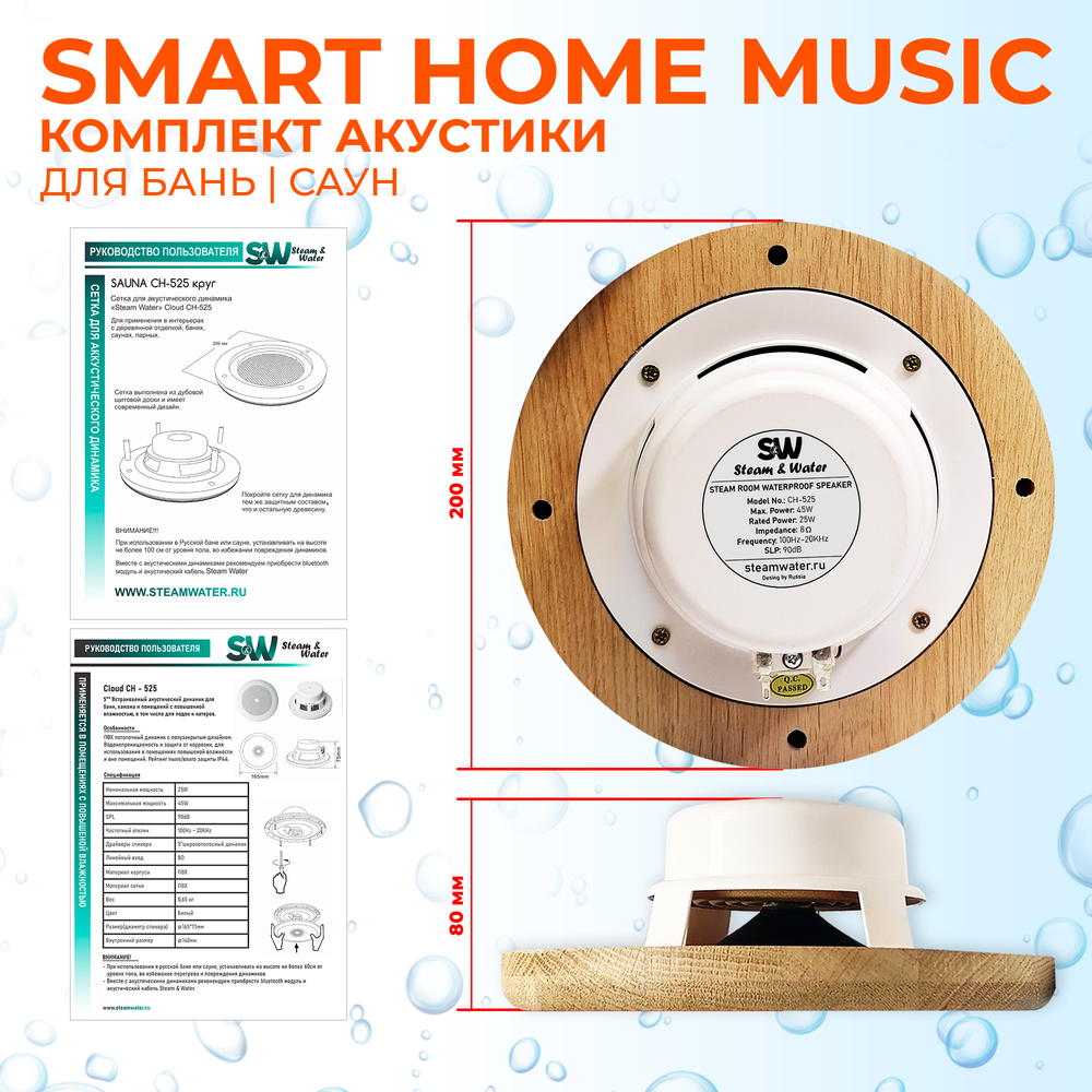 Комплект влагостойкой акустики SMART HOME MUSIC - Sauna Round