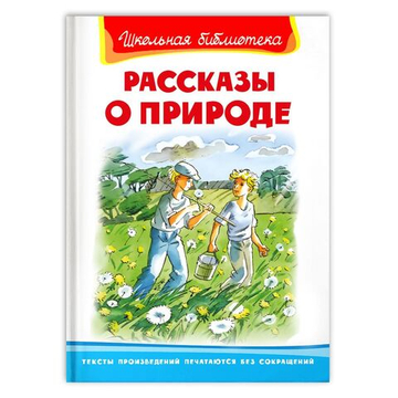 Рассказы о природе
