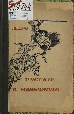 Русские в Маньчжуго | О. Лешко