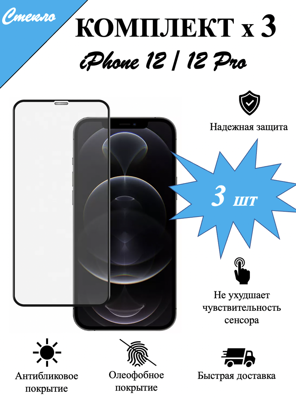 Защитное стекло на iPhone 12 / 12 Pro / айфон, защита экрана, броня на телефон, комплект, набор