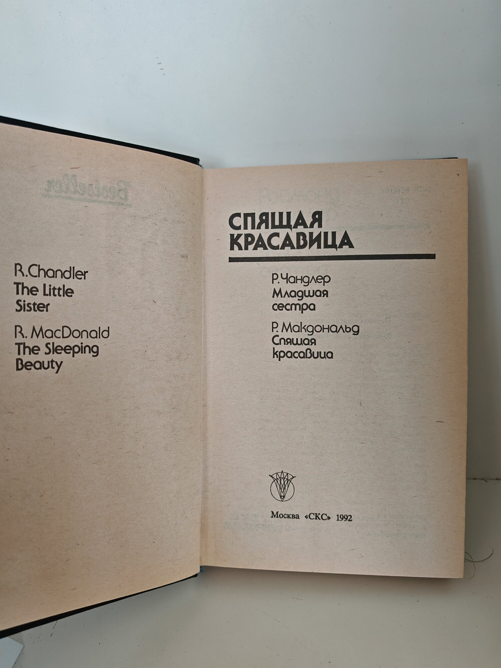 Книга Чандлер Р., Макдональд Р. "Спящая Красавица", букинист, 1992 г.