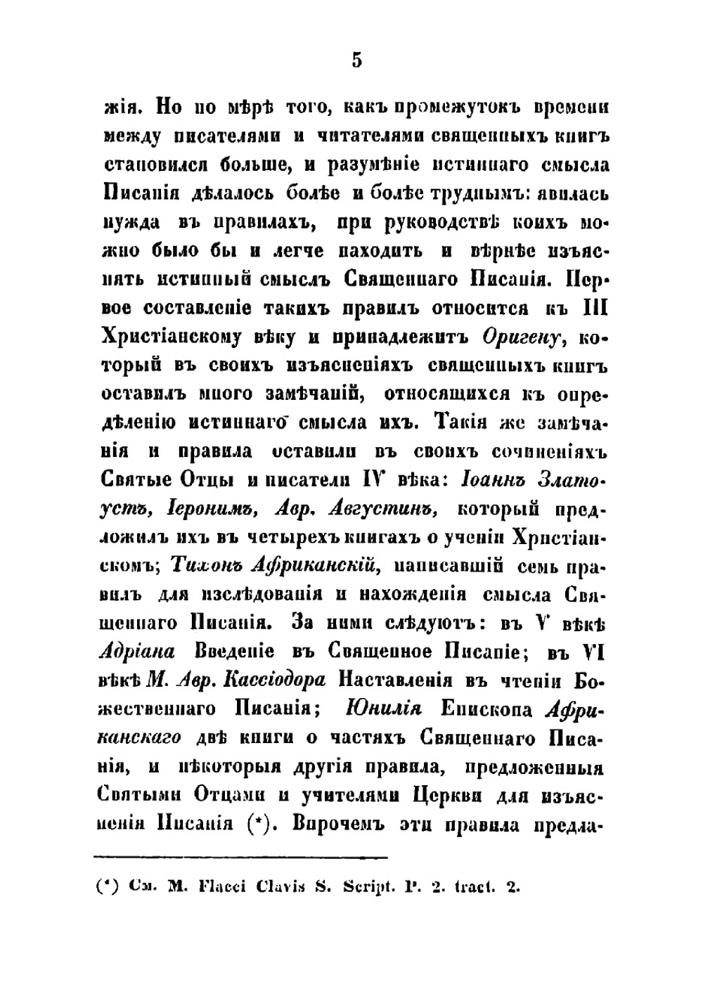 Библейская герменевтика, или Толковательное богословие | Савваитов Павел Иванович