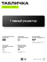 Табличка Главный редактор, на дверь, 30х8 см, черная, серия CADRO, Айдентика Технолоджи