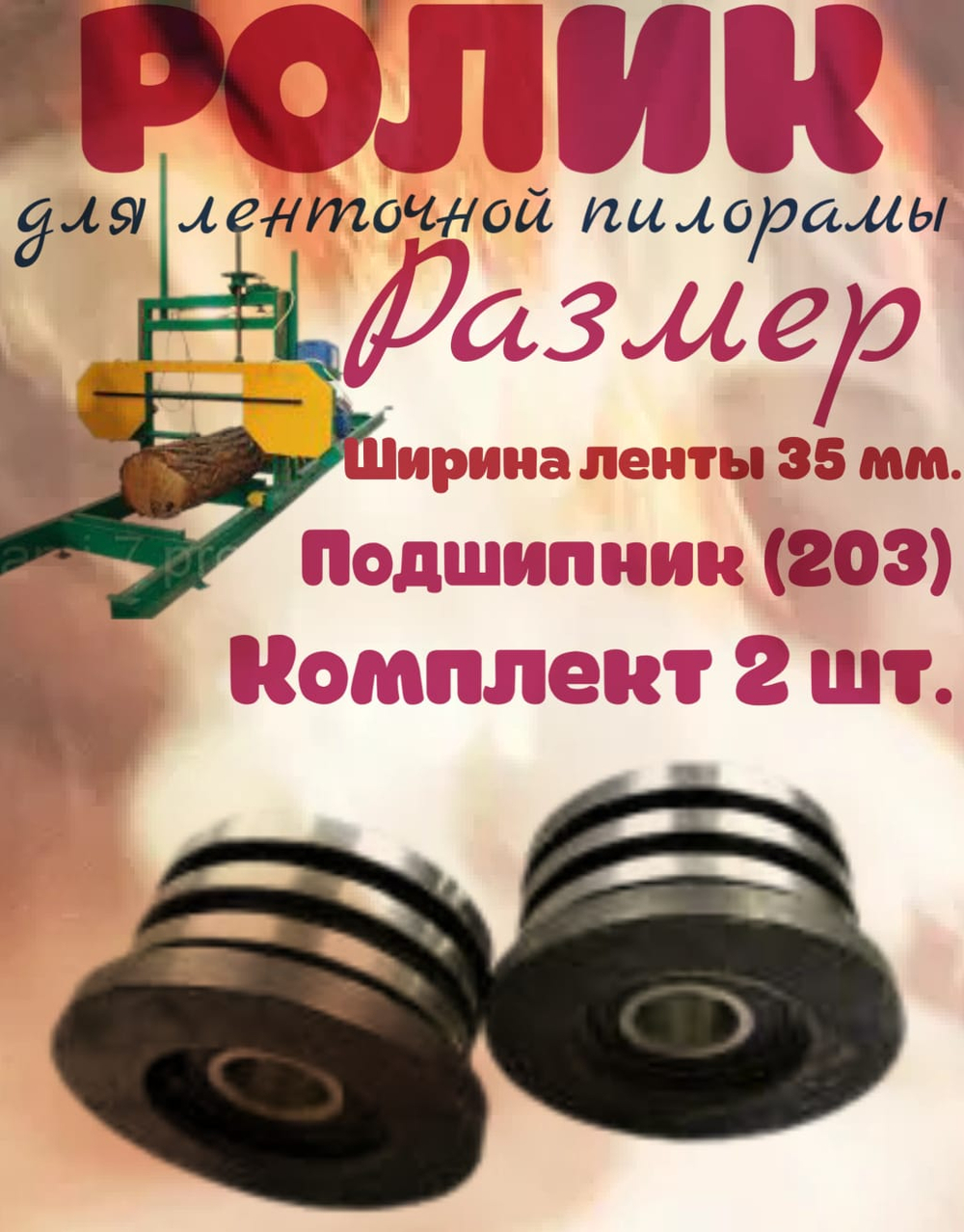 Ролик для ленточной пилорамы, 203 подшипник, 35 лента.