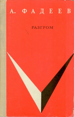 А. Фадеев - Разгром - Изд-во "Художественная Литература" 1969 г