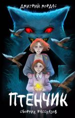 Книга Птенчик: сборник рассказов