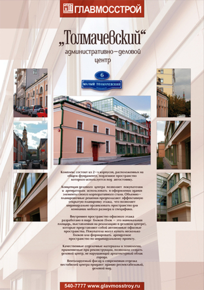 Листовка "Толмачевский, 6"