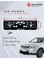 Рамка для номера с подсветкой G.L. Лёха Nissan.