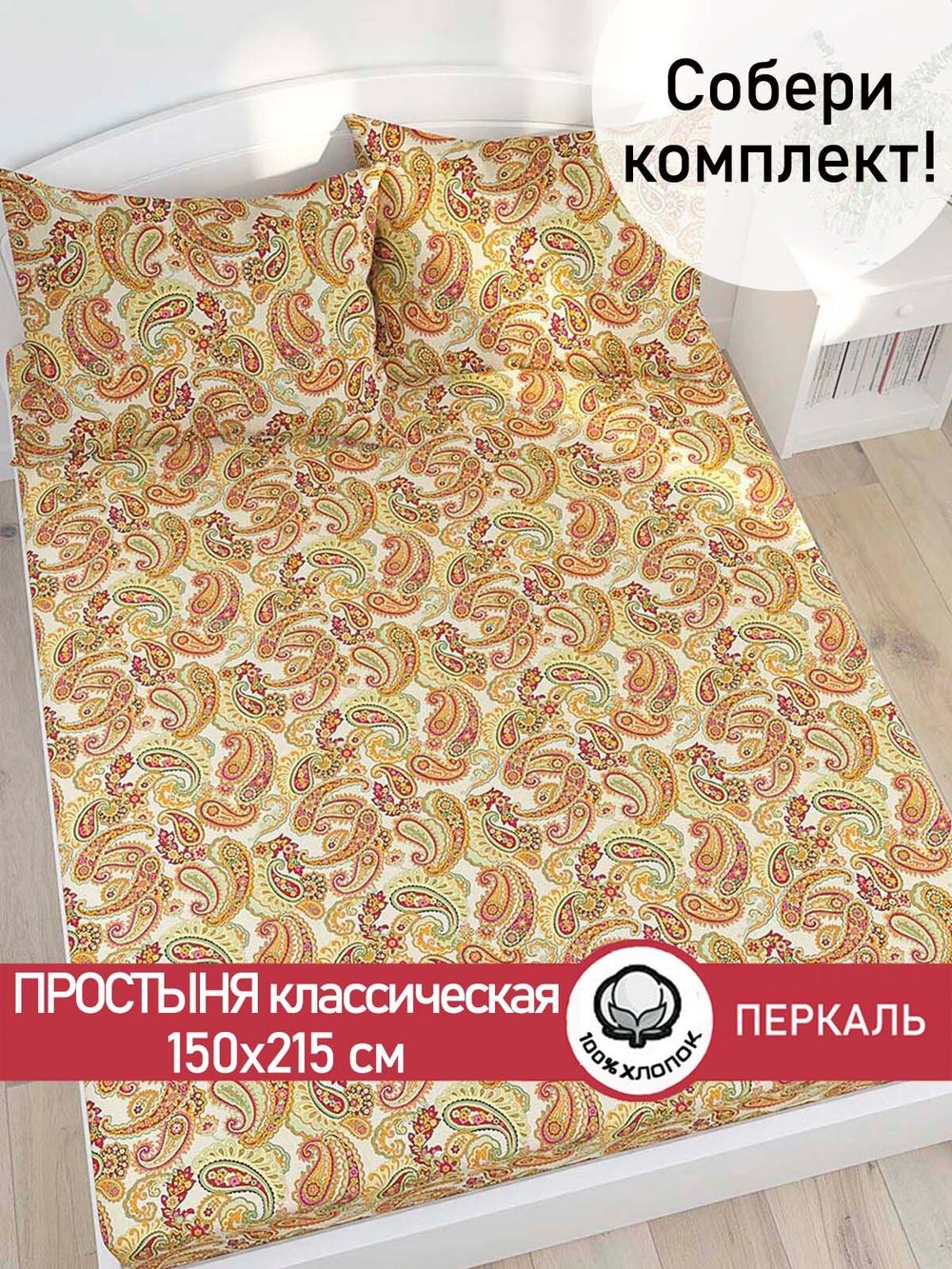 Простынь перкаль Сказка "Восточная сказка" 150x215 см